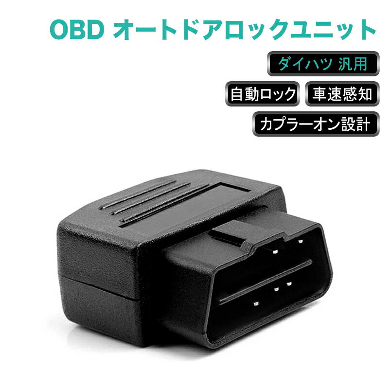 ★P10倍・クーポンで15％OFF★ ダイハツ 対応 OBD OBDII OBD2 オートドアロックユニット ドアロック 車 速度 感知 車速 連動 オートロックキット ドアロックシステム ドアロック ムーヴ コンテ タント ミライース タントエグゼ ソニカ ミラ 内装 電装 パーツ