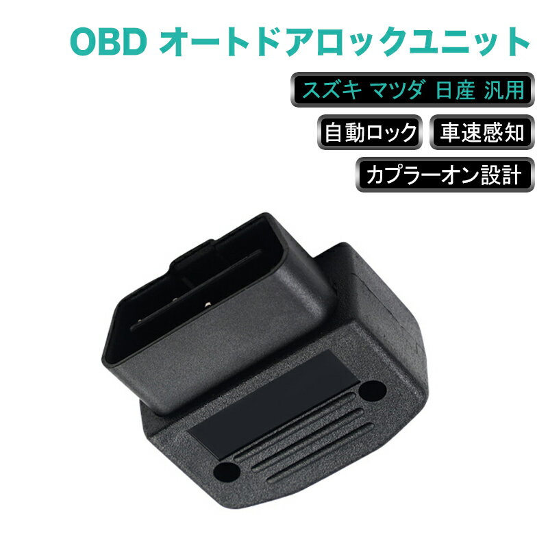 ★新春初売り・P10倍・クーポン配布中★ 日産 鈴木 マツダ 対応 OBD2 オートドアロックユニット 車速ドアロック Pレンジで開錠 急減速で開錠 衝撃感知で開錠 車速度感知 車速連動 オートロックキット ドアロックシステム ドアロック 電装 パーツ