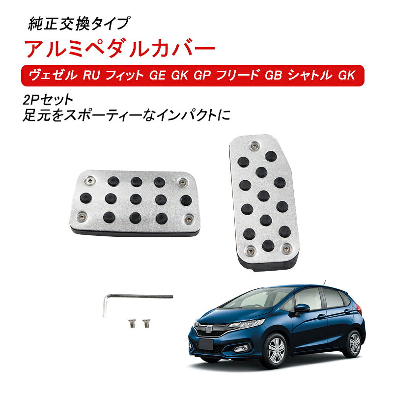 ★スーパーSALE・割引商品★ アルミペダルカバー ヴェゼル RU フィット GE GK GP フリード GB シャトル GK GP 対応 アルミ ペダルカバー アクセサリー ペダルカバー アクセル ブレーキ 内装 パーツ ドレスアップ カスタム 滑り止め 汚れ防止 保護