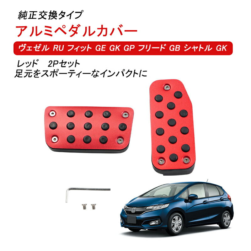 ★FME★ アルミペダルカバー ヴェゼル RU フィット GE GK GP フリード GB シャトル GK GP 対応 アルミ ペダルカバー アクセサリー ペダルカバー アクセル ブレーキ 内装 パーツ ドレスアップ カスタム 滑り止め 汚れ防止 保護