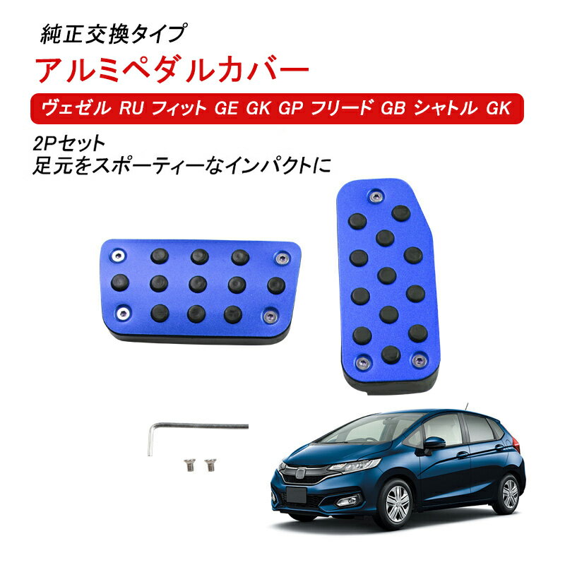 ★スーパーSALE・割引商品★ アルミペダルカバー ヴェゼル RU フィット GE GK GP フリード GB シャトル GK GP 対応 アルミ ペダルカバー アクセサリー ペダルカバー アクセル ブレーキ フットレスト 内装 パーツ ドレスアップ カスタム 滑り止め 汚れ防止 保護