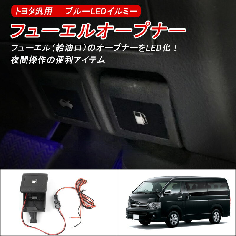 ★P5倍・買えば買うほどおトク★ トヨタ 対応 汎用 ブルー LED イルミー LED付き フューエルオープナー FUEL EL OPENER 点灯キット ブルー発光 80系 ノア/ヴォクシー/エスクァイア 30系 アルファード/ヴェルファイア 200系 ハイエース 200系 ランドクルーザー 用