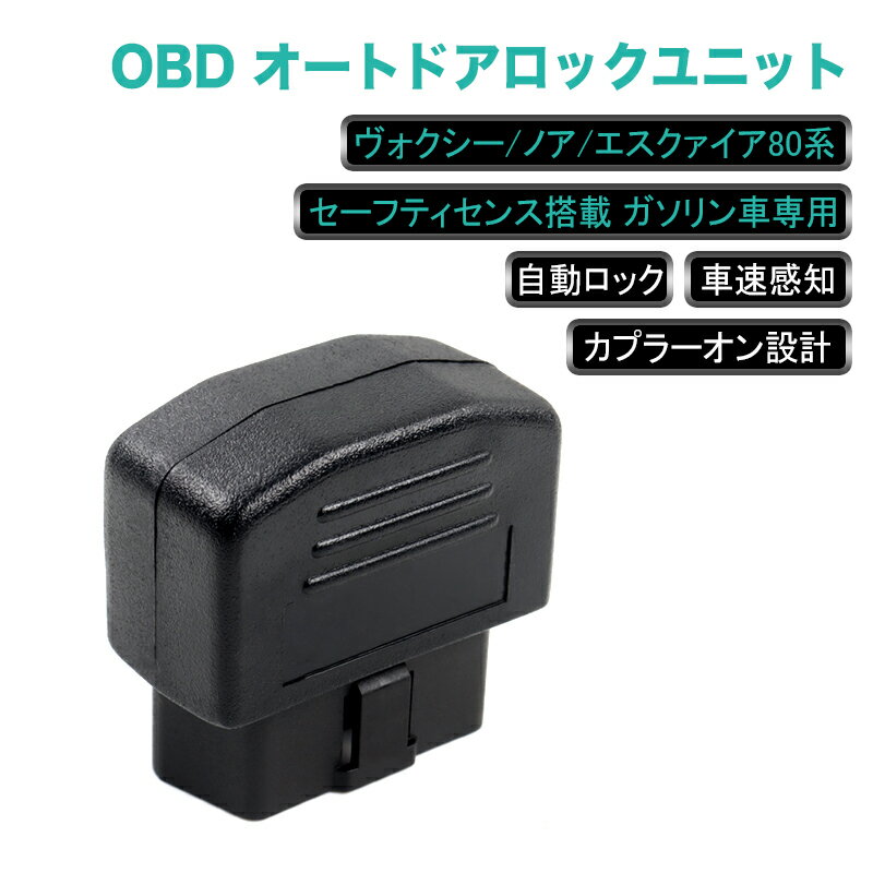 ★お買い物マラソン・P10・クーポンで15％OFF★ OBD ドアロックユニット ノア ヴォクシー 80系 ガソリン車 専用 速度感知 オートロック OBD2 車速 連動 感知 自動ロック 電装 パーツ
