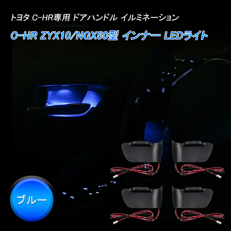Rakuten - ★FME★ トヨタ C-HR 対応 ドアインナーランプ 4個セット LEDランプ CHR ZYX10 NGX50型 全年式 イルミネーション LED ブルー ライト バルブ 内装 パーツ