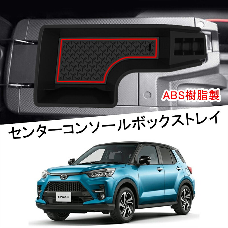 ★FME★ トヨタ ライズ 対応 センター コンソールボックス 3D トレイ 内蔵型 車内 ボックス RAIZE ROCKY 小物入れ 収納 内装 パーツ 滑り止め コンソール ボックス ラバーマット付き