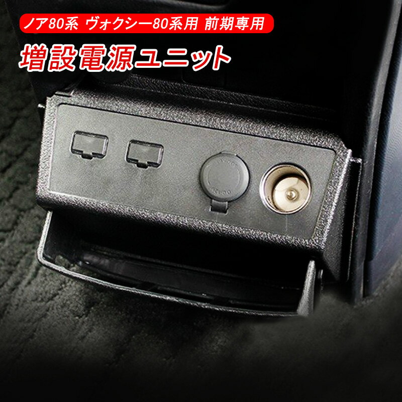 ★お買い物マラソン・P10・クーポンで15％OFF★ トヨタ ノア80系 ヴォクシー80系 前期 専用 増設電源パネ..