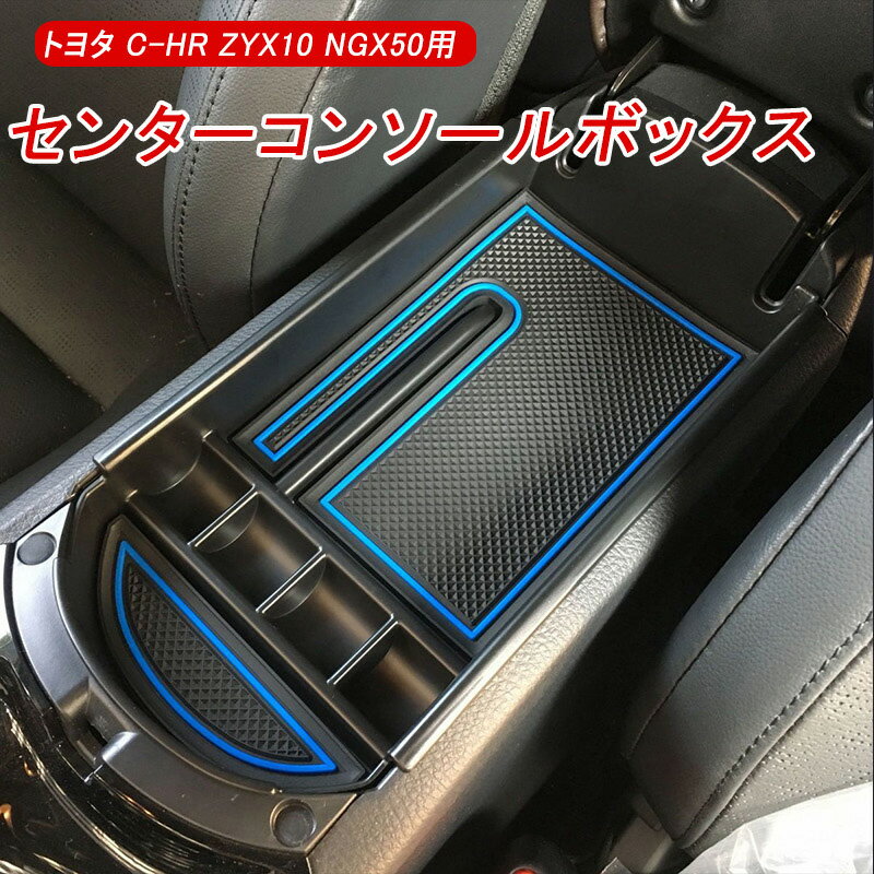Rakuten - ★FME★ トヨタ C-HR ZYX10 NGX50 専用 コンソール コンソールトレイ コンソールボックス CHR 対応 ラバーマット付き トレー 内装 パーツ 滑り止め 収納 小銭置き コンソール トレイ ボックス