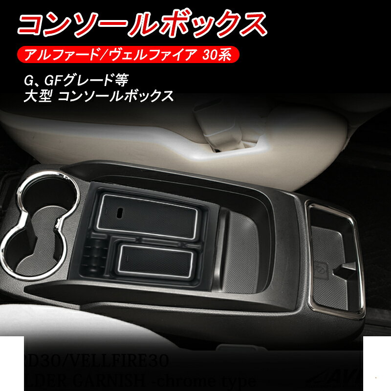 Rakuten - ★FME★ トヨタ アルファード ヴェルファイア 30系 GF専用 大型コンソール コンソールボックス 小物入れ 車内 収納 整理 ラバーマット付 内蔵型 ボックス トレー 内装 パーツ 滑り止め 収納 小銭置き コンソール トレイ ボックス