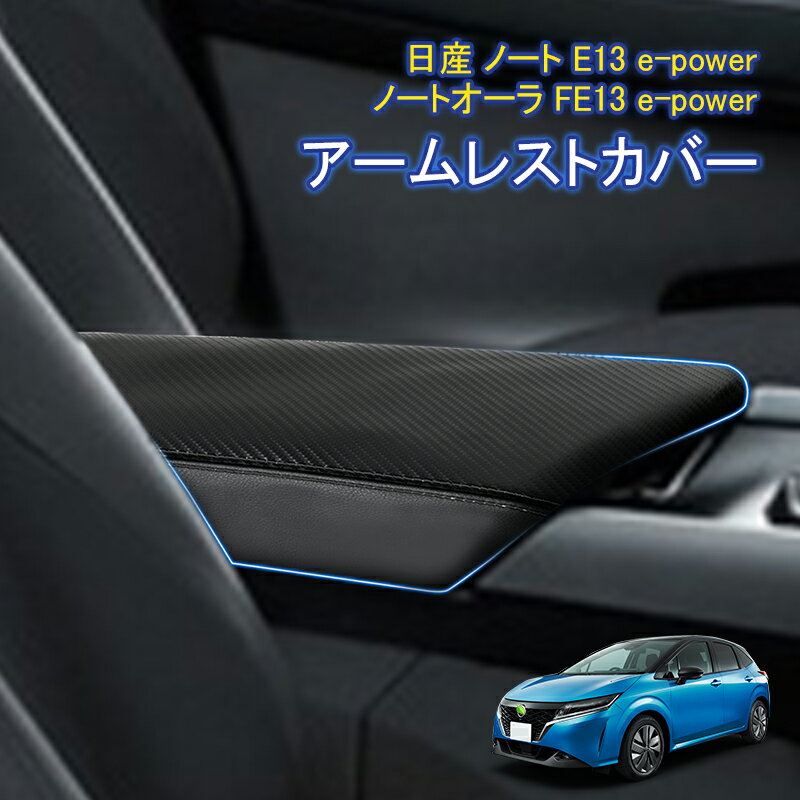 ★新春初売り・P10倍・クーポン配布中★ アームレストカバー 日産 ノート E13 e-power ノートオーラ FE13 e-power 対応 コンソール ボックス クッション 保護カバー レザーカバー センターコンソール カバー 肘置き 肘掛け カーボン調 内装 パーツ アクセサリー ブラック