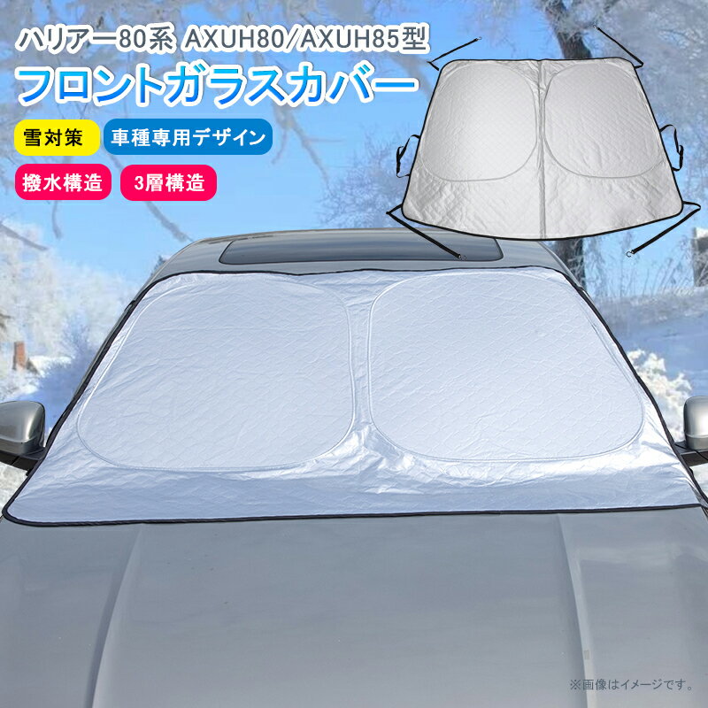 ★FME★ トヨタ ハリアー 80系 対応 フロントガラスカバー 雪対策 冬 凍結防止シート フロントシェード 3層構造 保温 撥水 車種専用デザイン 遮熱 防水 落葉 積雪 四季 汎用