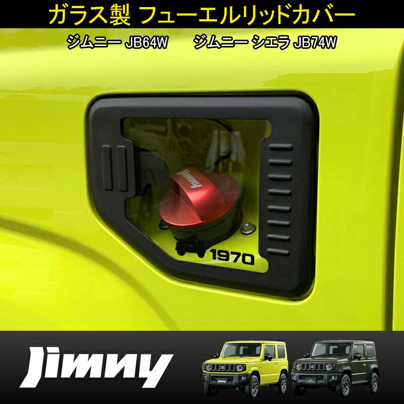 ★P5倍・クーポン配布中★ スズキ ジムニー JB64 ジムニー シエラ JB74 専用 ガソリンタンクカバー JIMNY 強化ガラス製 マッドブラック 給油口カバー 外装 ドレスアップ カスタム パーツ アクセサリー