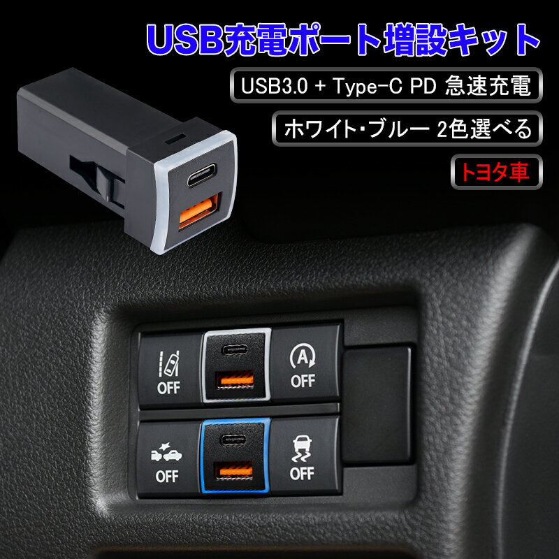 ★P5倍・買えば買うほどおトク★ 【選べる2カラー】 USB充電ポート 増設キット 急速充電 トヨタ Cタイプ 対応 汎用 カプラーオン タイプ USBポート Type-C ポート PD 電源増設 USBスイッチホールカバー 選べる 2色 ブルー ホワイト