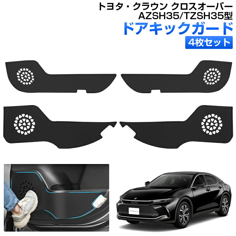 ★FME★ トヨタ 新型 クラウン クロスオーバー AZSH35/TZSH35系 ドアキックガード キックマット プロテクター 4枚セット パッド 内装 アクセサリー カスタム 肌触りの良い 車用品 汚れ 保護 防水