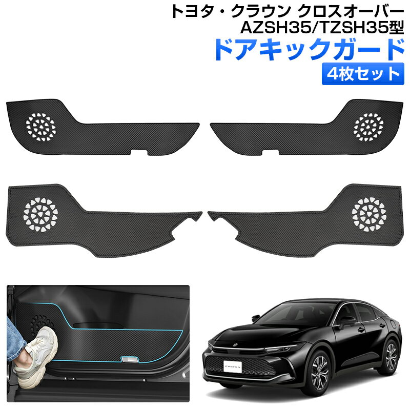 ★FME★ トヨタ 新型 クラウン クロスオーバー AZSH35/TZSH35系 ドアキックガード キックマット プロテクター 4枚セット パッド 内装 アクセサリー カスタム カーボン調 傷防止 車用品 汚れ 保護 防水