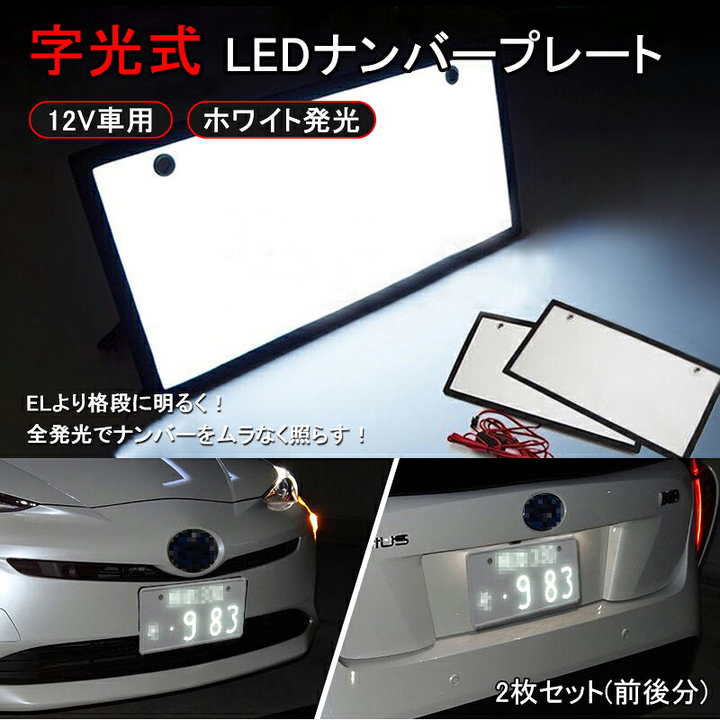 商品詳細 商品名 字光式 LEDナンバープレート 12V専用 前後2枚 極薄8mm スペック 電圧：12V 発光カラー：ホワイト サイズ：308mm×152mm×8mm程度 商品内容 字光式 LEDナンバープレート×2 商品詳細 全面発光でナンバーをムラなく照らす！ 高輝度LEDで明るい視認性抜群！ 裏面にはクッション素材で、車をキズつきません。 適合車種 12v車汎用 ※お車と画像をご確認頂いた上、お買い求めください。 注意 ・取扱・取付説明書等は付属しておりません。 ・当商品を使用した事による他商品の破損・故障につきましては一切の責任を負いかねます。 ・作業中の事故・取付ミスによる破損に関しましては一切の責任を負いません。
