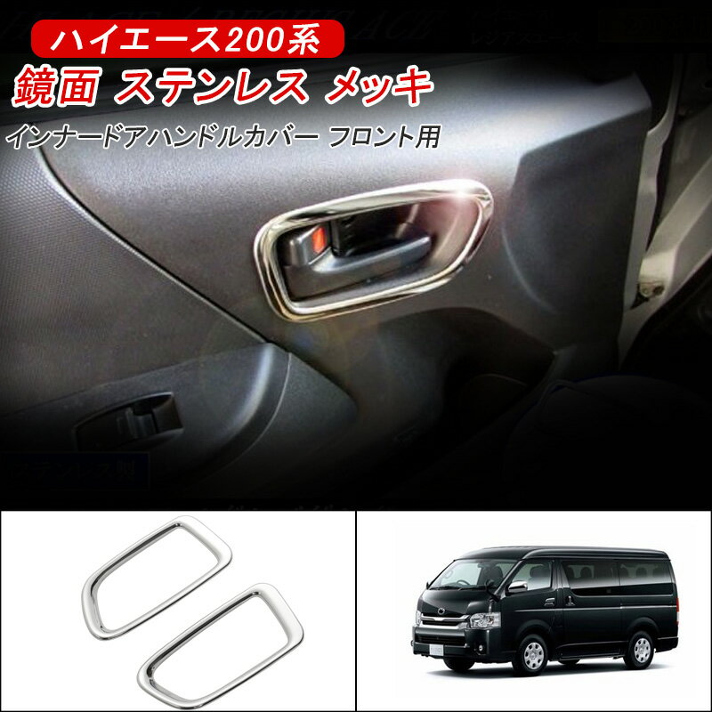 【期間限定オープン記念セール】HIACE ハイエース 200系 インナードアハンドルカバー フロント用 鏡面 ステンレス メッキ 1型～6型 全年式/全グレード 内装 カスタム パーツ