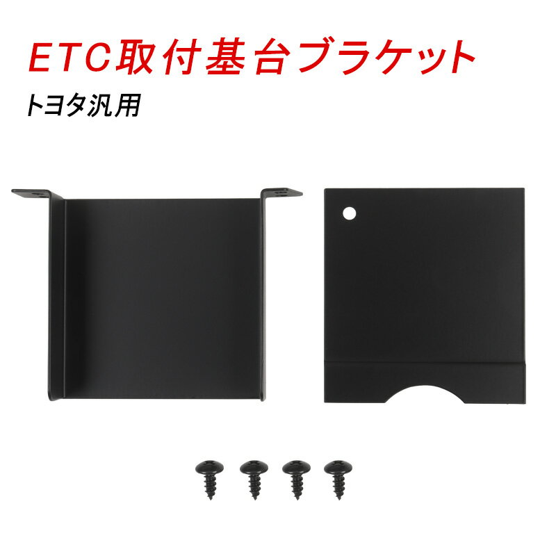 ★FME★ トヨタ 汎用 ETC取付基台 ブラケット 車載器 固定金具 車載ETC用 プリウス アルファード ヴェルファイア 内装 パーツ 純正 互換 土台