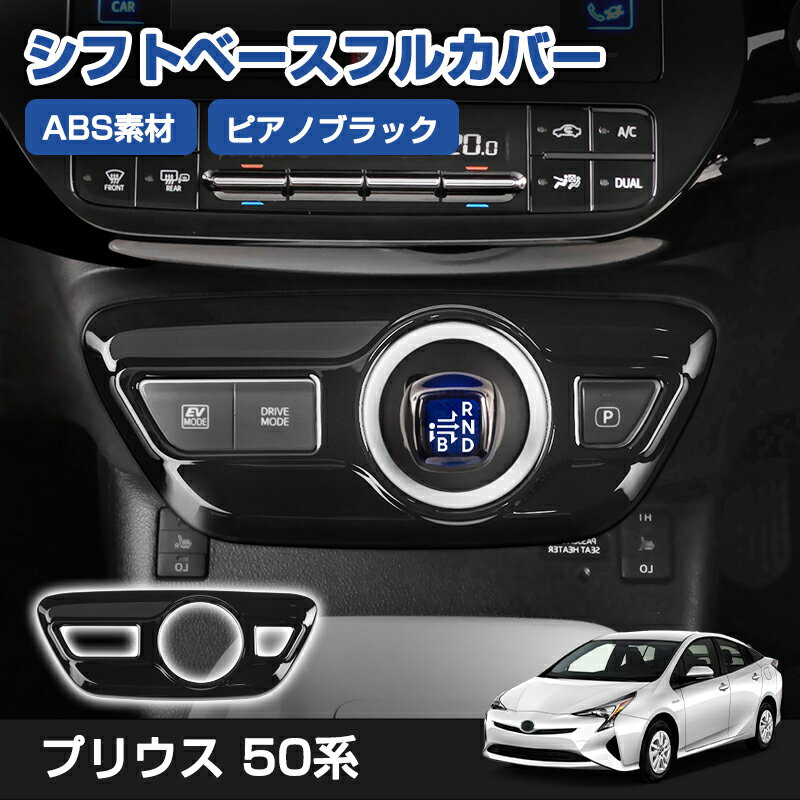 【オープン記念セール全品20%オフ】 シフトベースフルカバー シフトゲートパネル プリウス 50系 PRIUS シフトノブカバー プリウス PHV ピアノブラック ABS素材 内装 パーツ カスタム アクセサリー