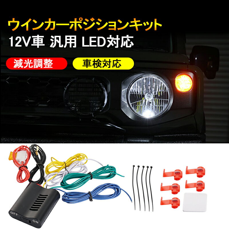 Rakuten - ★FME★ ウィンカーポジションキット 汎用 オンオフ スイッチ付き 車検対応 電装 自動車 ライト パーツ ウインカー ポジション化 キット 減光調節機能 LED(led)対応 取扱説明書付き DC12V車用