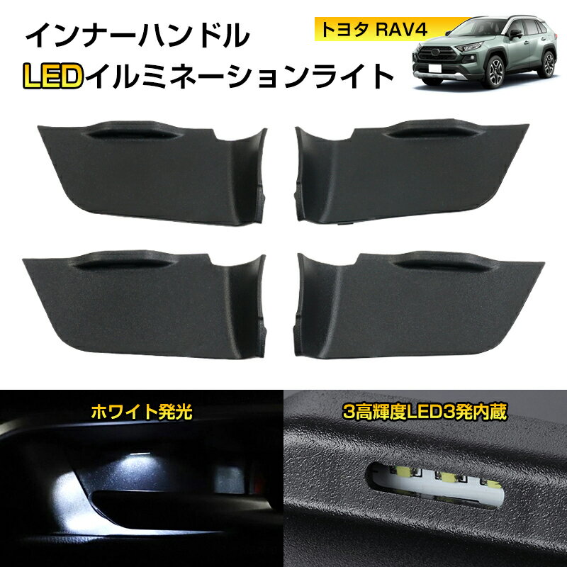 Rakuten - ★FME★ トヨタ RAV4 50系 インナーハンドル LED イルミネーション ホワイト ブルー アイスブルー 専用設計 ドアハンドル LED増設キット インナーイルミ ルームランプ 室内灯 ランプ ライト イルミ 内装 パーツ アクセサリー ラブ4