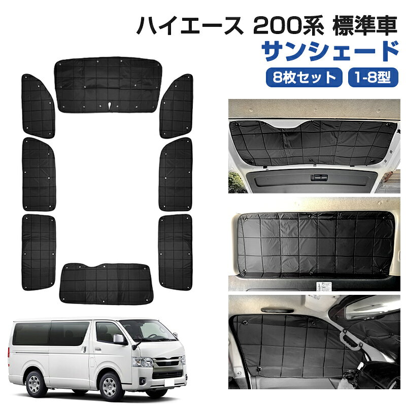 ハイエース 200系サンシェード全8面セット Amazon | ZATOOTO 車 サンシェード ハイエース 200系 標準専用 8枚