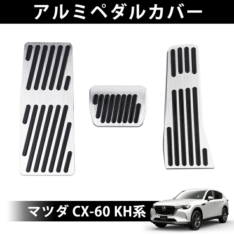 ★FME★ マツダ CX-60 KH系 アルミペダルカバー アクセサリー ペダルカバー アクセル ブレーキ フットレスト 内装 パーツ ドレスアップ カスタム シルバー レッド ブラック 滑り止めゴム付き 汚れ防止 保護 足回り