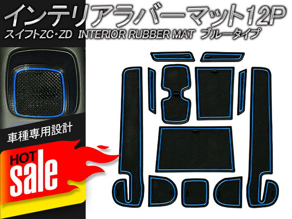 ★FME★ スズキ スイフトスポーツ ZC33S /スイフト ZC83S ZC13S ZC53S 専用 インテリアラバーマット 12枚入り ポケットマット ドアスロット アクセサリ シリコンゴム素材 騒音防止 ゴムマット フロアマット ノンスリップマット 内装パーツ