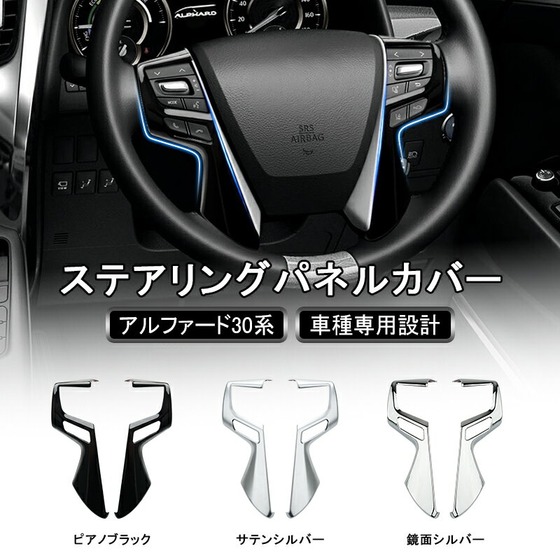 ★P5倍・買えば買うほどおトク★ トヨタ アルファード ヴェルファイア 30系 対応 ステアリングパネルカバー カスタム ハンドル 内装 ドレスアップ TOYOTA Alphard Vellfire 30 専用 ステアリング パーツ ステアリングパネル ブラック シルバー 鏡面 選べる3カラー