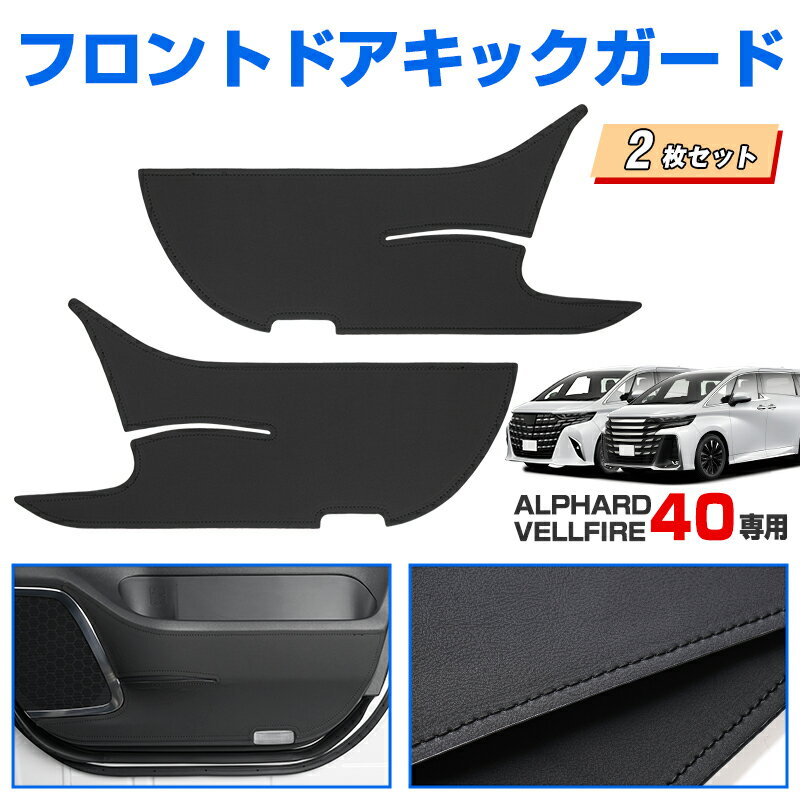 Rakuten - ★FME★ アルファード ヴェルファイア 40系 ドアキックガード 2枚セット 1列目 PUレザー パーツ 内装 ブラック 防水 防汚 キズ防止 車種専用 耐汚れ 抗菌効果 耐摩擦 内装 マット カバー