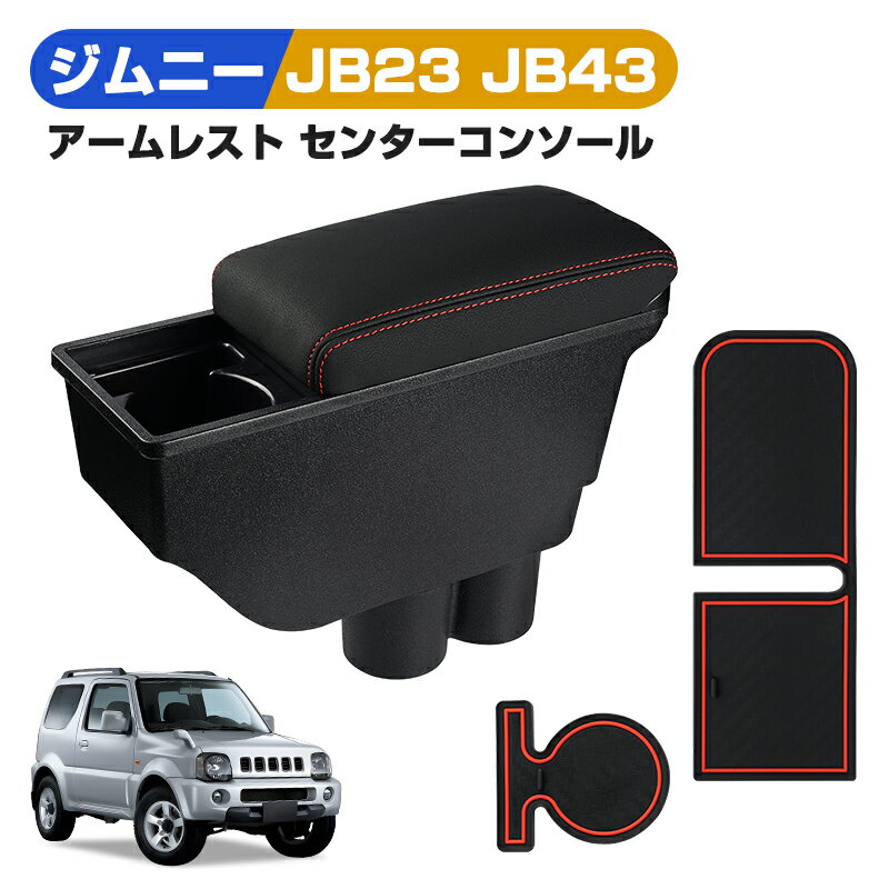 楽天市場】jb23 jb33 jb43 アームレスト コンソールボックスの通販