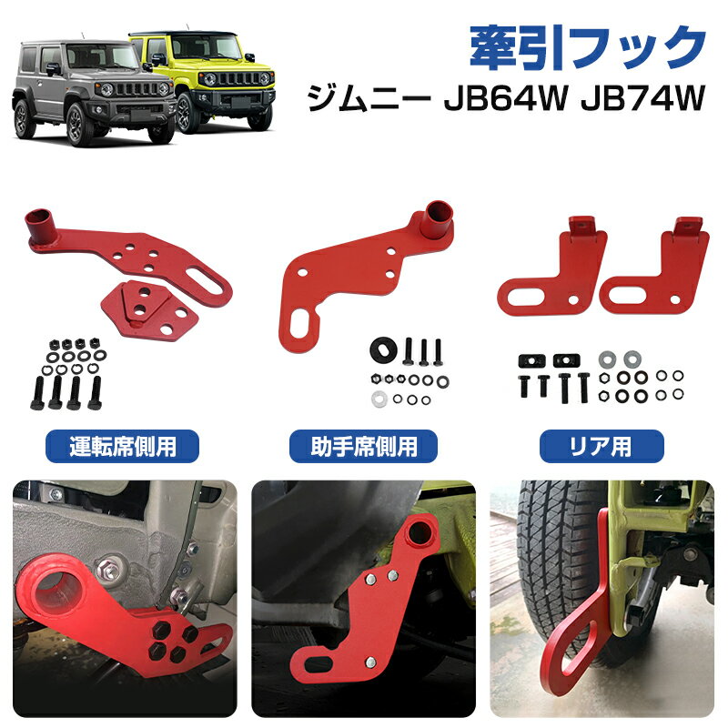 【オープン記念セール全品20%オフ】スズキ ジムニー シェラ JB64W JB74W 専用 牽引フック リア用 運転席側用 助手席?用 リア用 8mm厚み スチール製 純正パンバーに対応可 外装 パーツ カスタム オフロード レッド カーアクセサリー 高強度 耐久性 実用性 抜群 けん引フック
