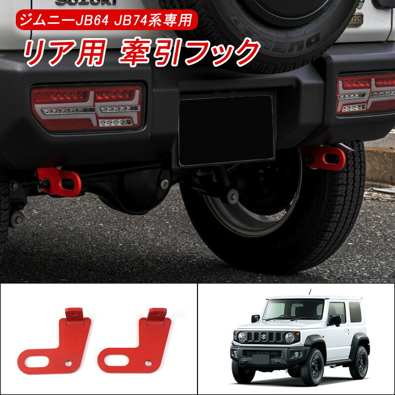 【オープン記念セール全品20%オフ】スズキ ジムニー シェラ JB64W JB74W 専用 牽引フック リア用 2個セット 8mm厚み スチール製 純正パンバーに対応可 外装 パーツ カスタム オフロード レッド カーアクセサリー 前後 高強度 耐久性 実用性 抜群 けん引フック 2個 左右セット
