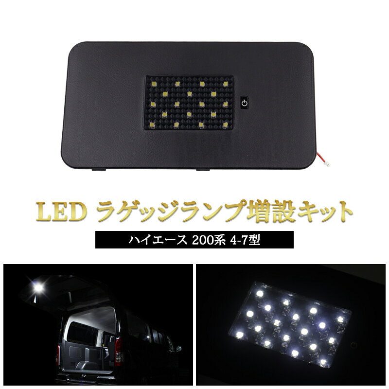 Rakuten - ★FME★ トヨタ ハイエース 200系 4型 5型 6型 7型 LED ラゲッジランプ LEDルームランプ 室内灯 車内灯 増設キット スイッチ付き 簡単取付 夜間作業 作業灯 アウトドア パーツ アクセサリー カスタムパーツ