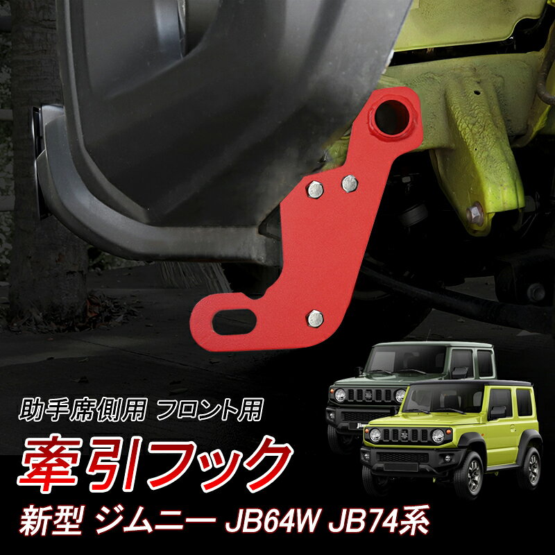 ★P3倍・クーポン配布中★ ジムニー 牽引フック フロント 助手席側 左前 JB64W JB74W 外装パーツ オフロード レッド カーアクセサリー スチール製 8mm厚 純正バンパー用 けん引フック フロント用