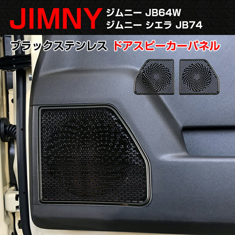 楽天市場】ジムニーjb64スピーカーの通販
