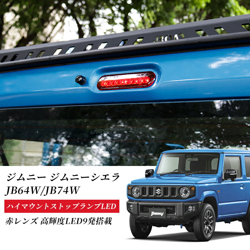 Rakuten - ★FME★ ジムニー / JB64W ジムニーシエラ / JB74W ライトバー仕様 LED ハイマウントランプ ストップランプ ブレーキランプ サードランプ ストップライト パーツ ドレスアップ ストップランプ カプラーオン ドレスアップ カスタム