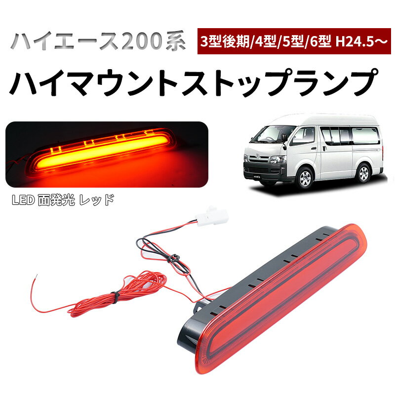 楽天市場】6型ハイエース ハイマウントストップランプの通販