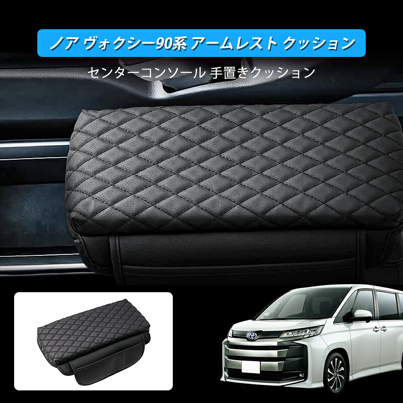 Rakuten - ★FME★ ノア90系 ヴォクシー90系 アームレストカバー クッション 保護カバー レザーカバー センターコンソール カバー 肘置き 肘掛け コンソールボックス キズや汚れ防止 防水 センターコンソール 内装 アクセサリー