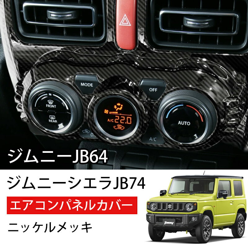 ★P5倍・クーポン配布中★ ジムニーJB64 シエラ JB74 エアコンパネルカバー パーツ カーボン エアコンノブカバー ドレスアップ カスタム アクセサリー 内装 インテリアパネル 装着簡単 専用設計