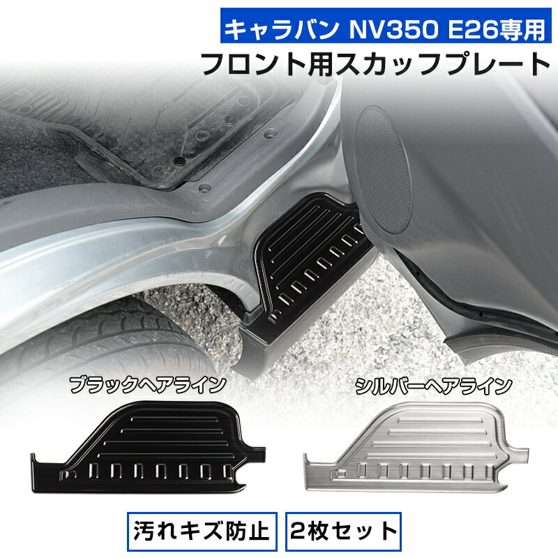 ★P5倍・クーポン配布中★ キャラバン NV350 E26専用 フロント用 スカッフプレート 2枚セット サイドステップガード カバー 汚れ キズ防止 SUS304ステンレス ブラックヘアライン シルバーヘアライン カスタム パーツ インテリア アクセサリー ドレスアップ