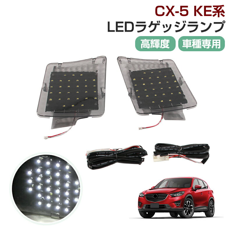 ★P5倍・クーポン配布中★ マツダ CX-5 KE系 専用 LEDラゲッジランプ 増設ラゲッジランプ 車種専用 増設キット ルームライト ルームランプ 増設ライト 高輝度 省エネ 夜間作業 作業灯 アウトドア 必需品 パーツ アクセサリー カスタムパーツ
