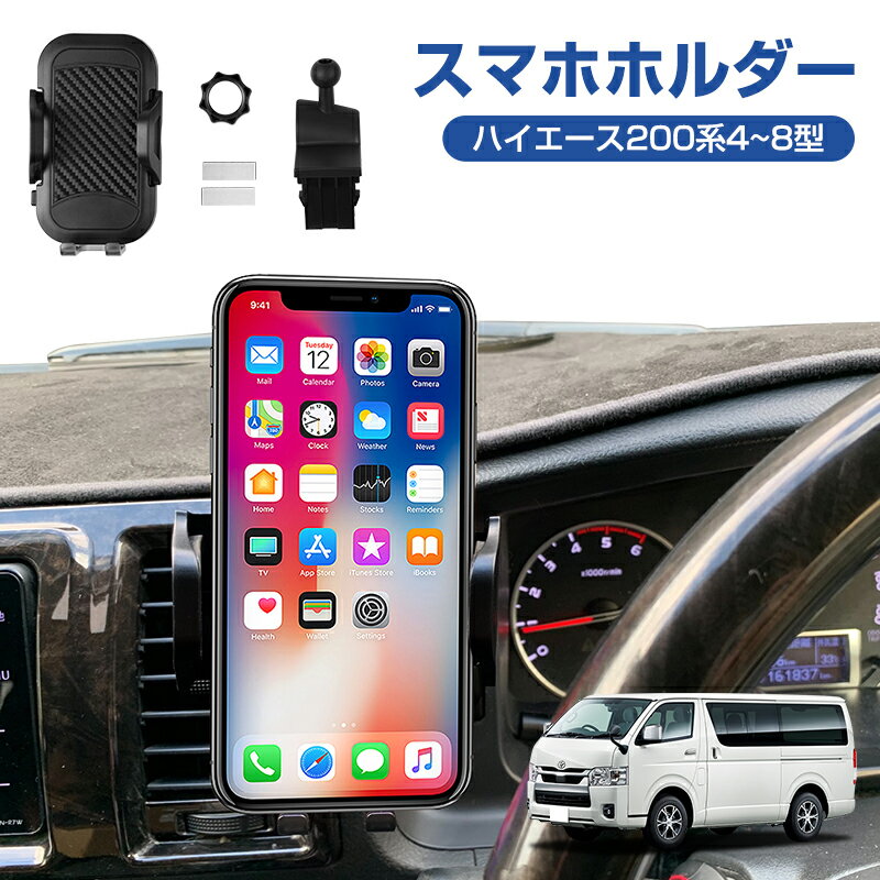 ★P5倍・買えば買うほどおトク★ ハイエース 200系 8型 7型 6型 5型 4型 携帯ホルダー スマホホルダー 車載 カースタンド スマートフォン 車用ホルダー 360度回転可 車用 スマホスタンド 専用設計 便利 カスタム パーツ アクセサリー