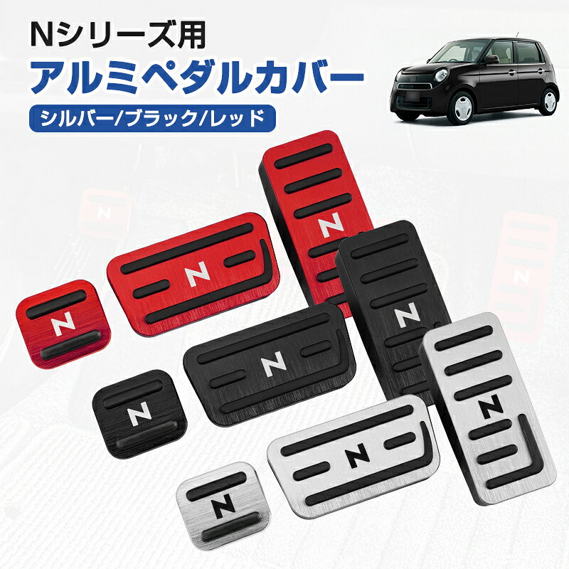 ★スーパーSALE・割引商品★ ホンダ Nシリーズ用 アルミペダル 3点セット N-BOX NVAN N-ONE 汎用 アクセキペダル ブレーキペダル 内装 パーツ 滑り止め ブラック シルバー レッド 選べる3色 カー用品 カスタム カーパーツ