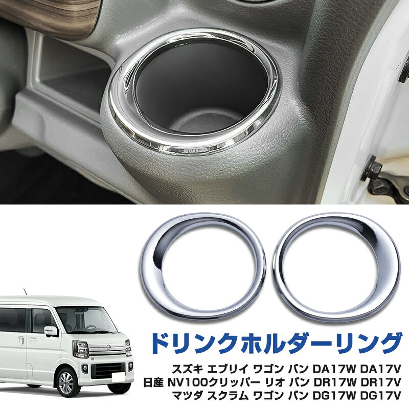【オープン記念セール全品20%オフ】スズキ エブリイ DA17V カップホルダーリング ドリンクホルダーリング ABS樹脂製 鏡面メッキ ステンレス メッキ 2PC 左右セット 取付簡単 光沢感