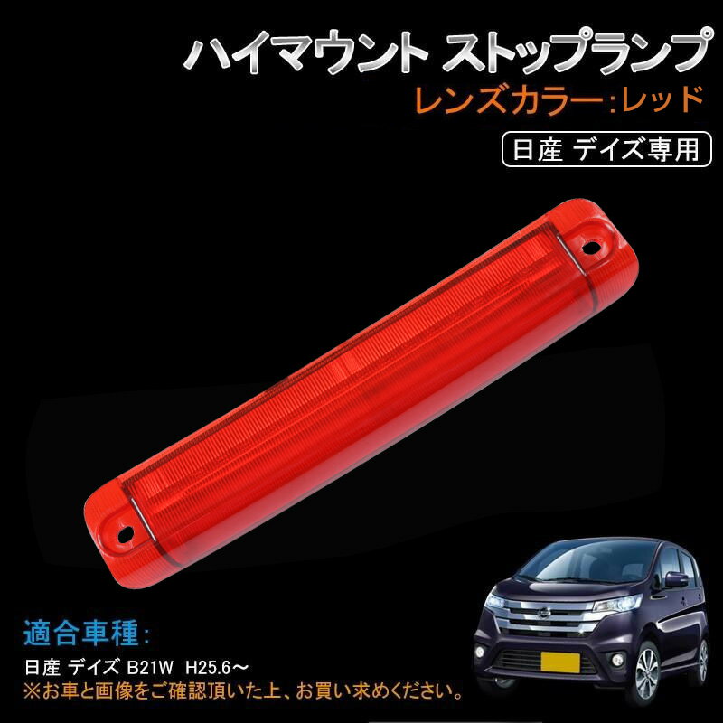 Rakuten - ★FME★ デイズ B21W LEDハイマウントランプ ライト ストップランプ ブレーキランプ 連動ファイバー 17連 DAYZ スモール リア レッド パーツ 高輝度