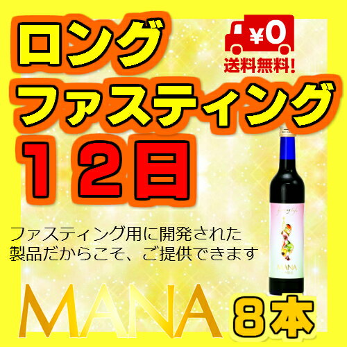 マナ酵素500ml　8本　12日ファスティングセット ロング