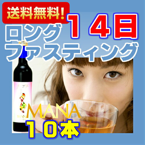 楽天ファスティングマイスター福岡天神マナ酵素500ml　10本　14日ファスティングセット ロング