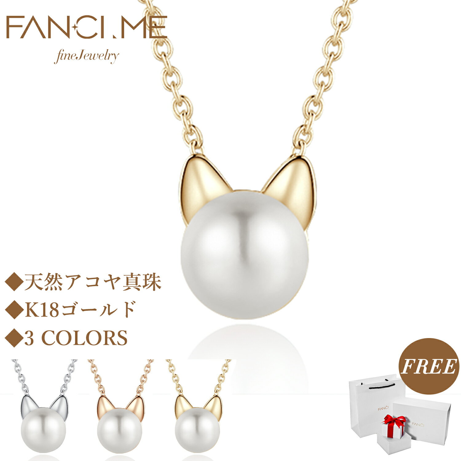 楽天FM Jewelry StoreFANCIME 本真珠 ネックレス レディース K18 ゴールド 淡水真珠 ネコ 猫 6月 誕生石 ギフトラッピング付き クリスマス ホワイトデー 誕生日 記念日 プレゼント ギフト