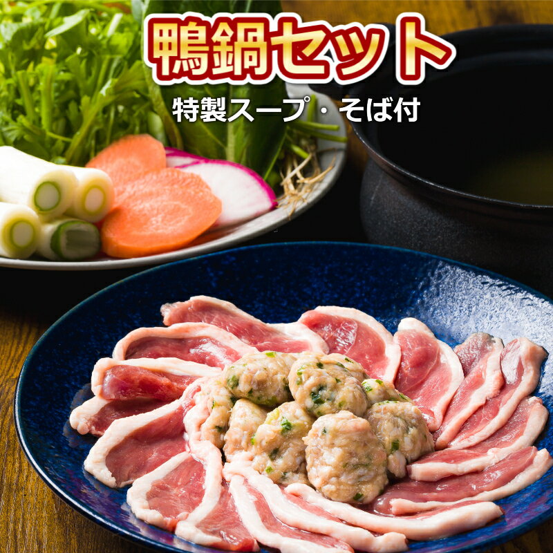 【鴨鍋 そば 3~4人前】お年賀 年末年始 ギフト 鴨 鍋セット 鴨ロース 200g 200グラム 鴨もも 200g 200グラム 鴨つく…