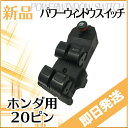 【あす楽】ライフ JB5 JB6 JB7 JB8 パワーウィンドスイッチ ホンダ用 20ピン P15